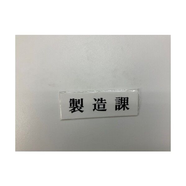 サインプレート 製造課