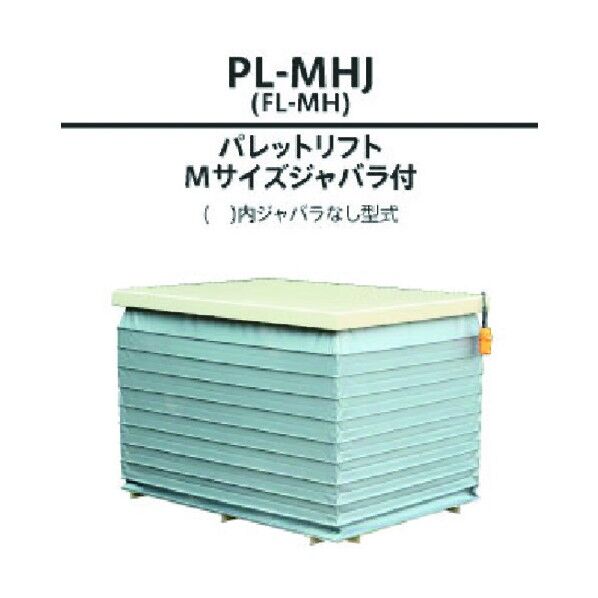 【車上渡し】パレットリフト PL-MJ 1点