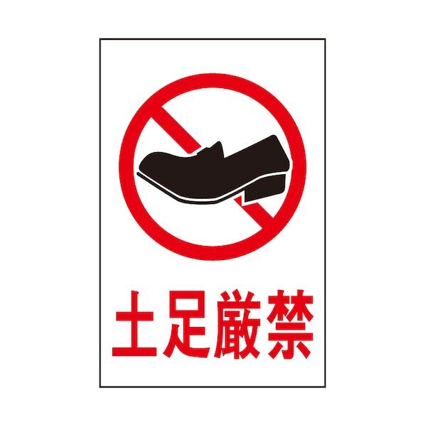 サインプレート 土足厳禁