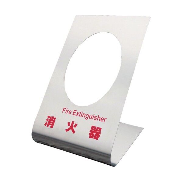 【消火器設置台】ステンレス製 『絵留姫』 26ERH00SU 1台