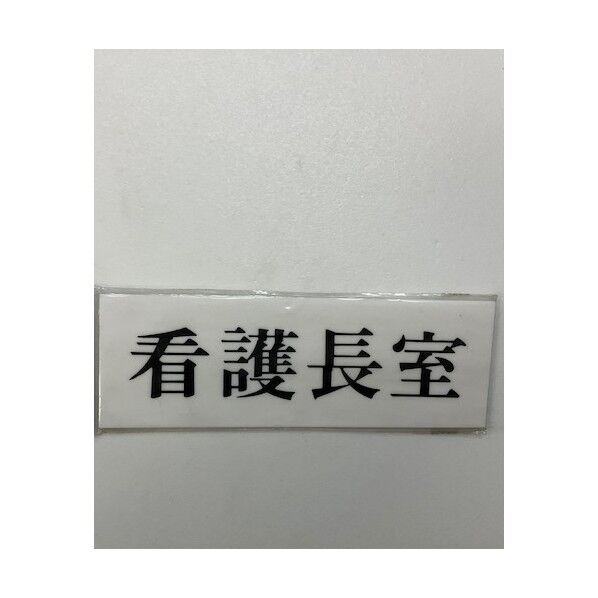 サインプレート 看護長室