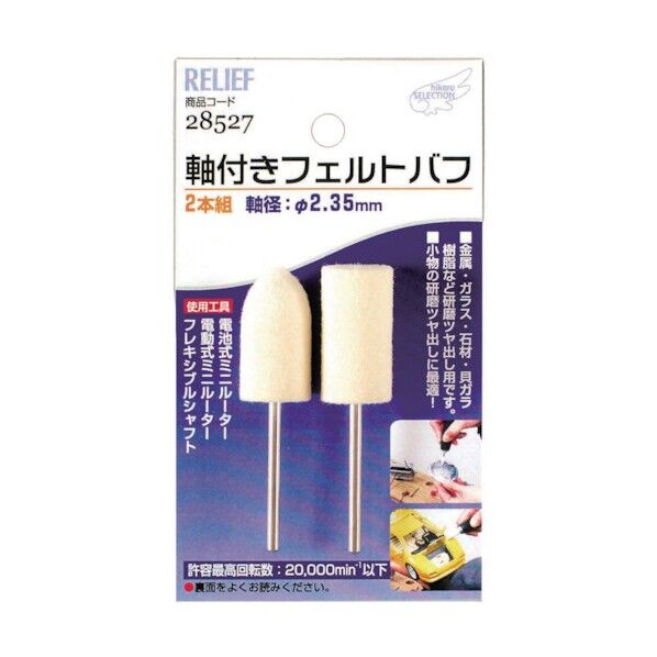軸付フェルトバフ 軸径2.35mm 28527 3本