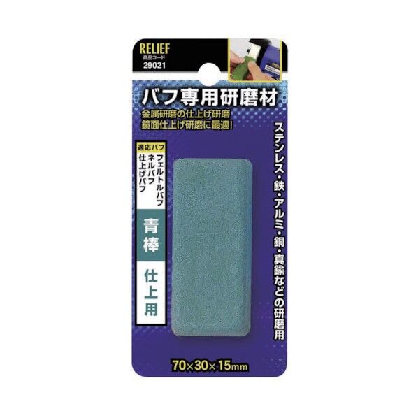 リリーフ バフ専用研磨剤 青棒 仕上げ用 29021 1
