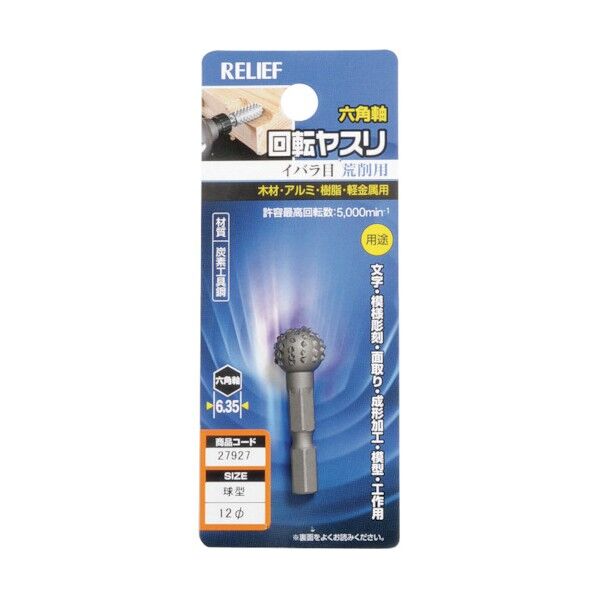 リリーフ 回転ヤスリ イバラ目 直径12mm 球型