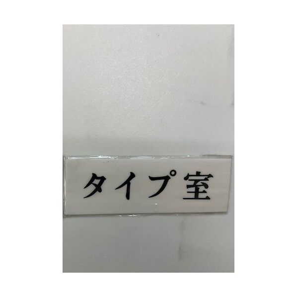 サインプレート タイプ室