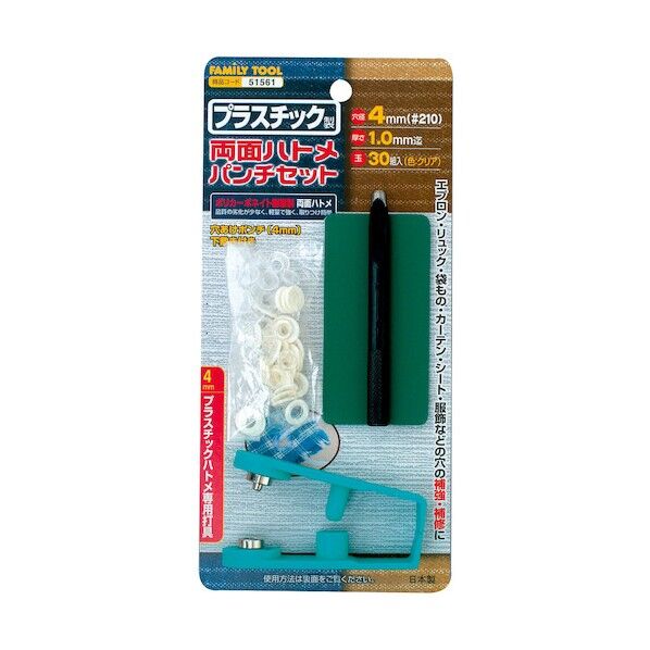 プラスチック製 両面ハトメパンチセット