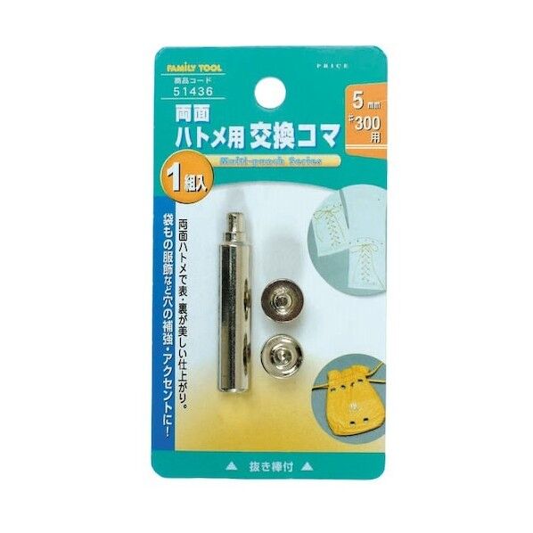 ファミリーツール 両面ハトメ用 交換コマ 用 5mm 51436 1