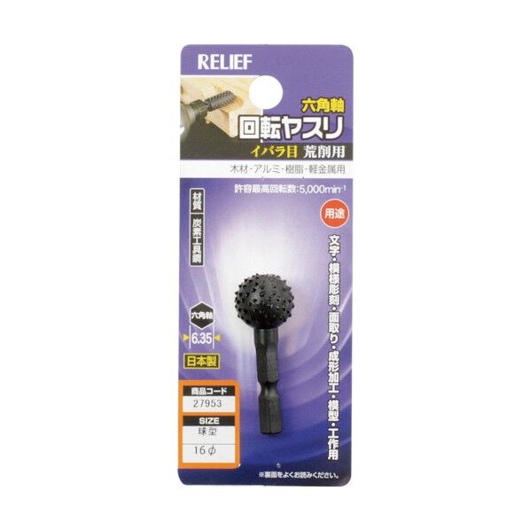 六角軸 回転ヤスリ イバラ目 球型