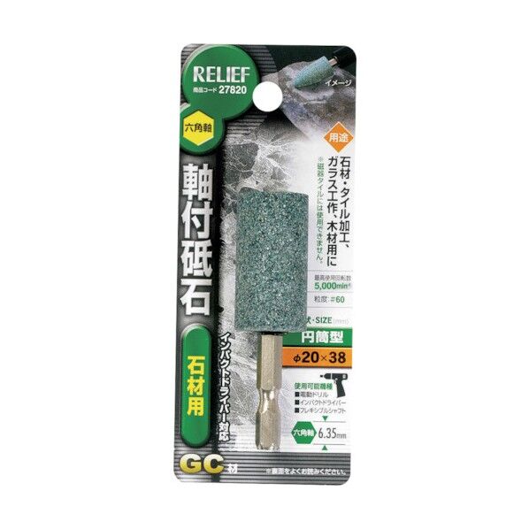 リリーフ 軸付砥石 石材用 円筒型