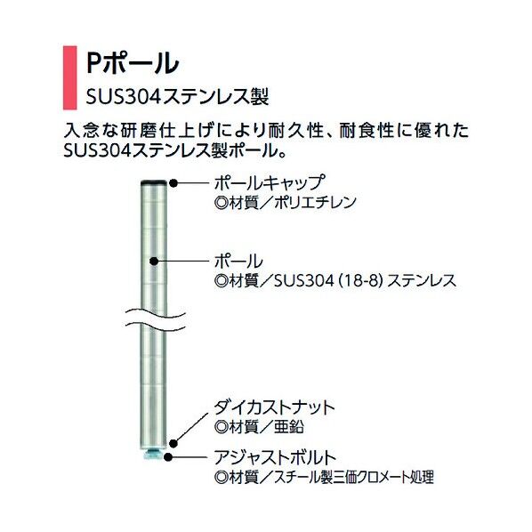 Pポール H774mm (SUS304ステンレス製) P755W 1本