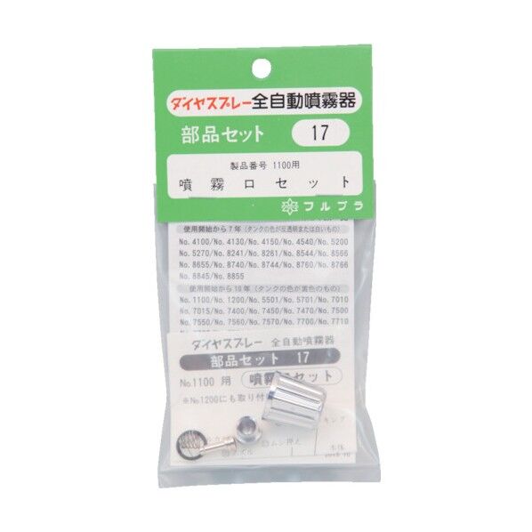 噴霧口セット