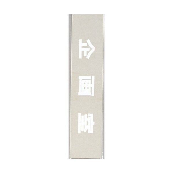 光 サインプレート 企画室 KS523-17 1点