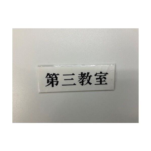 サインプレート 第三教室