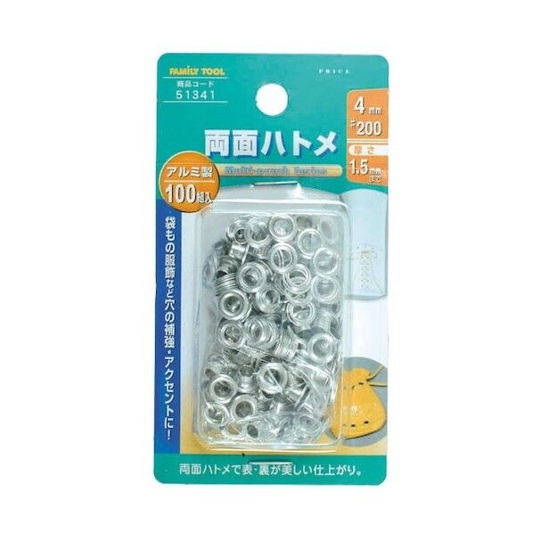 ファミリーツール 両面ハトメ玉 アルミ製 100組入 4mm 51341 1