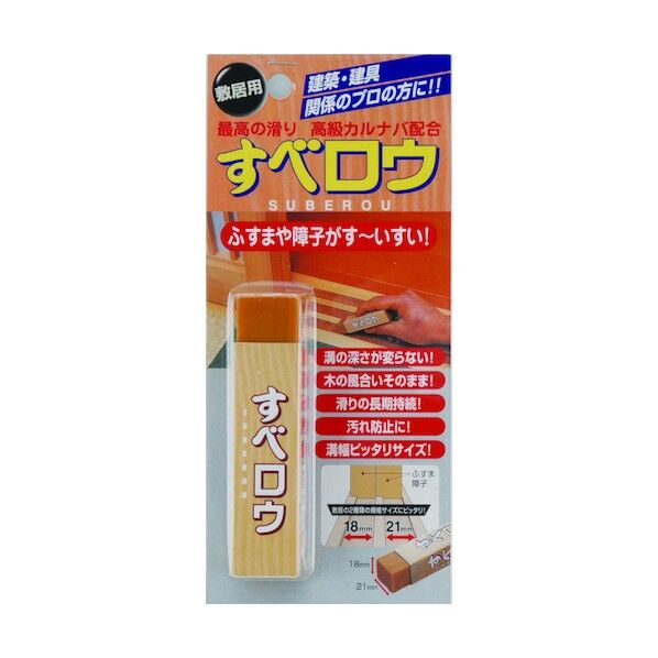 すべロウ・敷居用