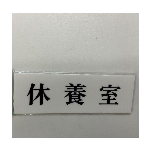 サインプレート 休養室