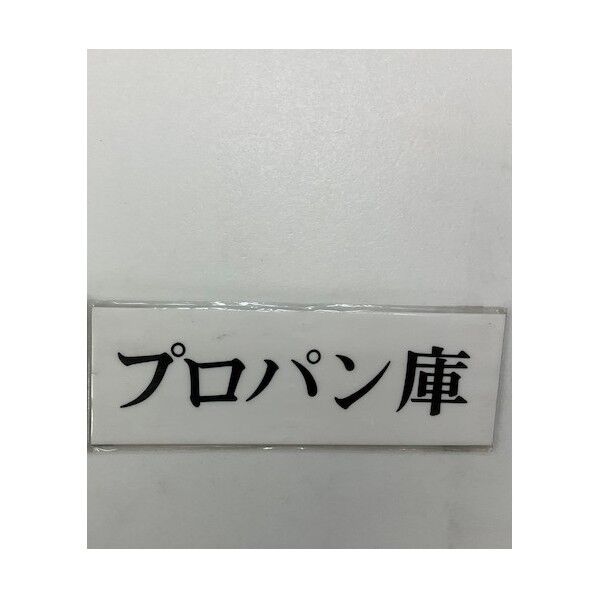 サインプレート プロパン庫