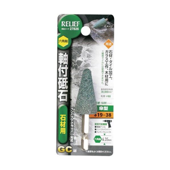 六角軸 軸付砥石 石材用(GC) 傘型