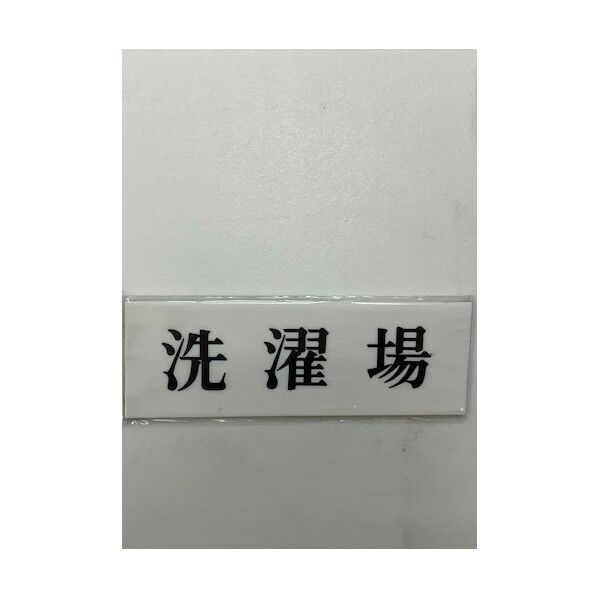 サインプレート 洗濯場