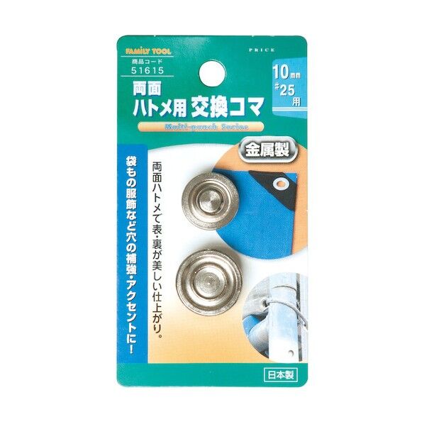 両面ハトメ用交換駒