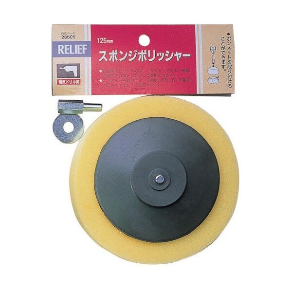 イチネンアクセス リリーフ ラバーべース付スポンジポリシャー 直径 125mm 28605 1...