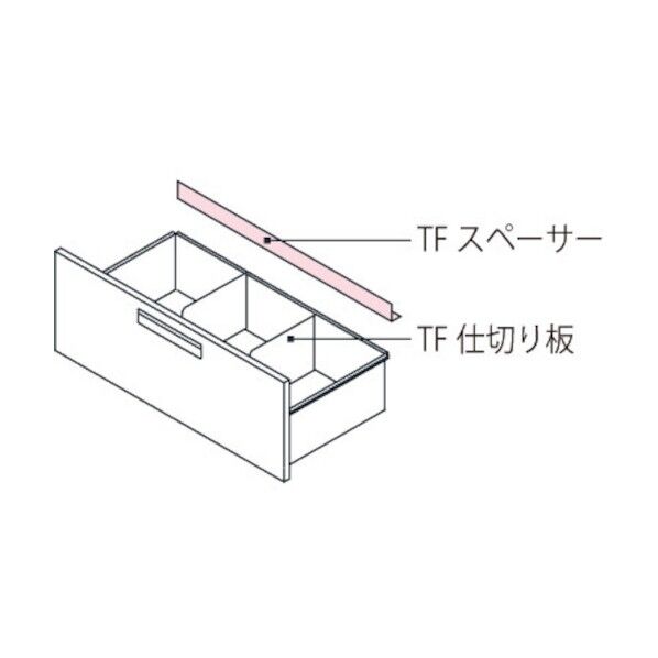 TF ラテラル スペーサー TF-引出しスペーサー80 489963 1点