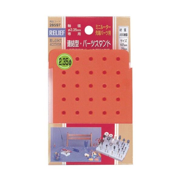 連結型・パーツスタンド 2.35mm専用 28597 1