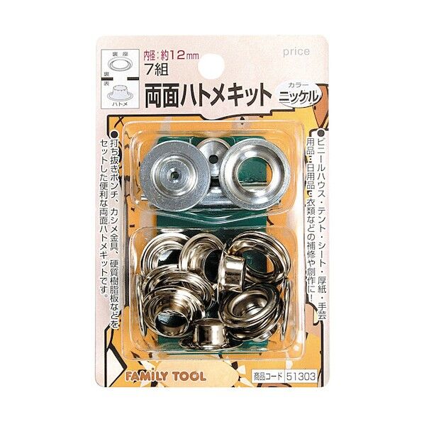 ファミリーツール 両面ハトメキット 7組