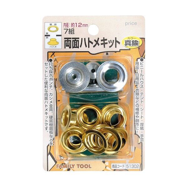 ファミリーツール 両面ハトメキット 真鍮 7組