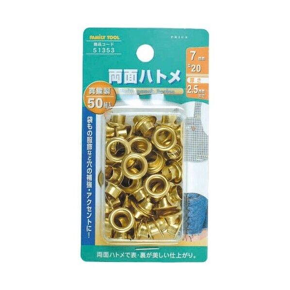 ファミリーツール 両面ハトメ玉 真鍮製 50組入
