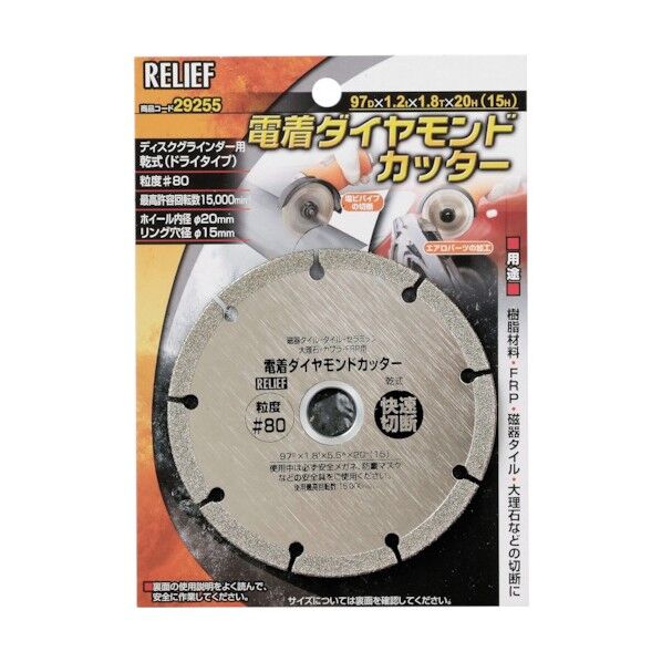 リリーフ 電着ダイヤモンドカッター #80 29255 1