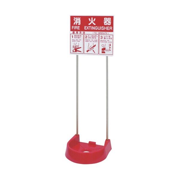 岩崎製作所 おしゃれな消火器設置台『ビクタースタンド ツインポール』 レッド 26VSTP-RS-1P ビクター スタンド 置くだけ マンション ビル アパート 工場 会社 消防法 点検 設備 簡単 ツインポール 1台