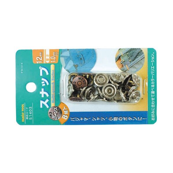 ファミリーツール 8組スナップ ジーンズ用