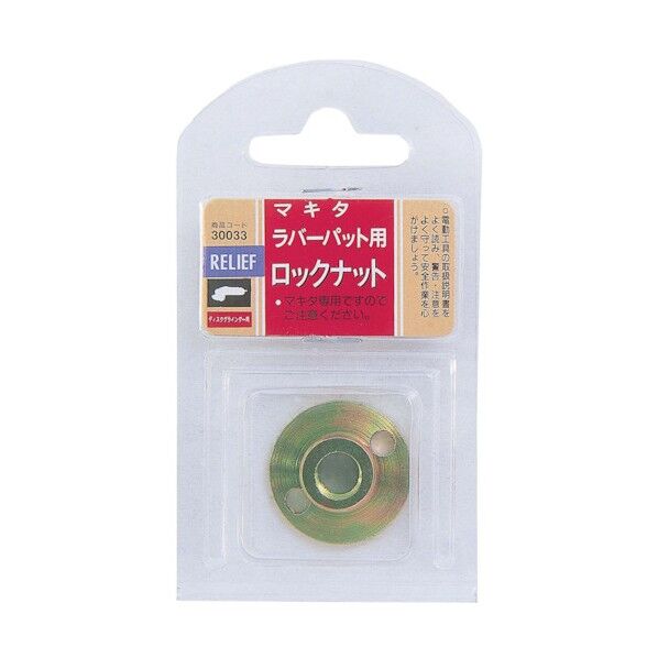 ロックナット(マキタ用)