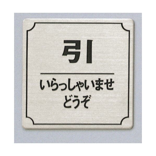 サインプレート 引 いらっしゃいませどうぞ