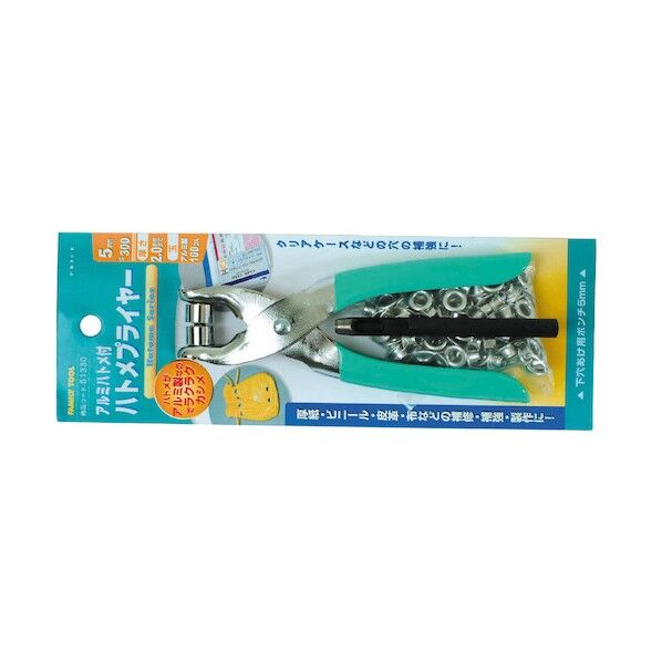 ファミリーツール ハトメプライヤー アルミ製 100組入 5mm 51330 1