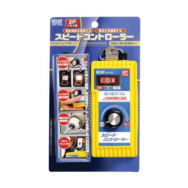 リリーフ スピードコントローラー Aタイプ 2Pプラグ 30755 1個
