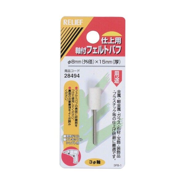 リリーフ 軸付フェルトバフ