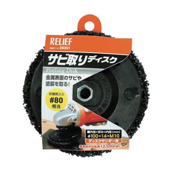 リリーフ サビ取りディスク 29351 1