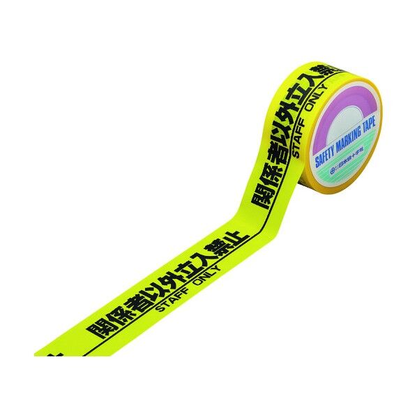 標識テープ(粘着剤付)関係者以外立入禁止 HKT‐1 手切り可能タイプ 黄･黒 50mm×25m 262131 1点