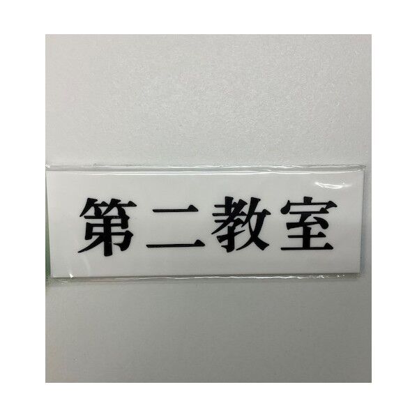 サインプレート 第二教室