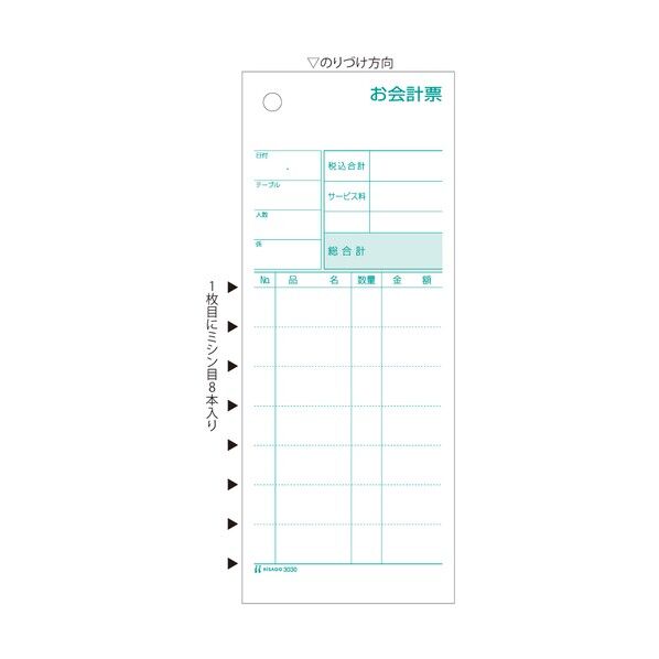 お会計票 ミシン 8本入