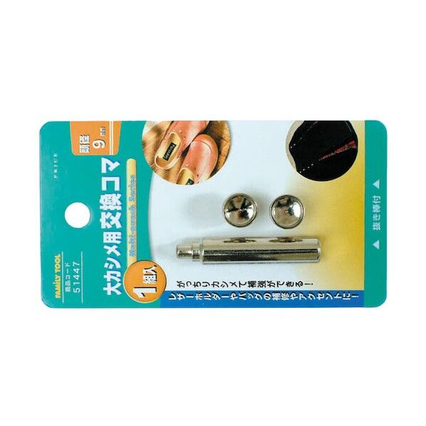 大カシメ用 交換コマ 9mm 51447 1点