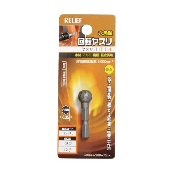 リリーフ 回転ヤスリ ヤスリ目 直径12mm 球型