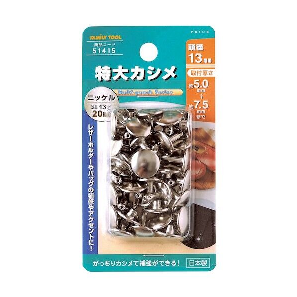 ファミリーツール 特大カシメ ニッケル 20組入 51415 1