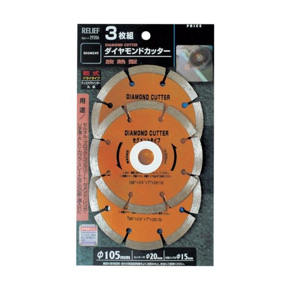 リリーフ ダイヤモンドカッター セグメントタイプ