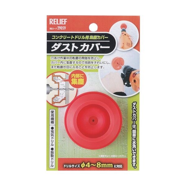 リリーフ ダストカバー コンクリートドリル刃 4~8mm用