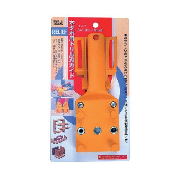 リリーフ 木ダボ用ドリル刃ガイド 6・8・10mm用 26325 1