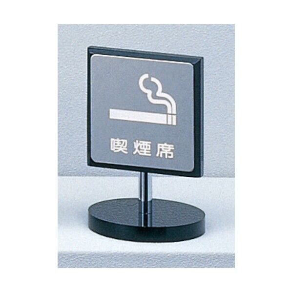サインプレート 喫煙席