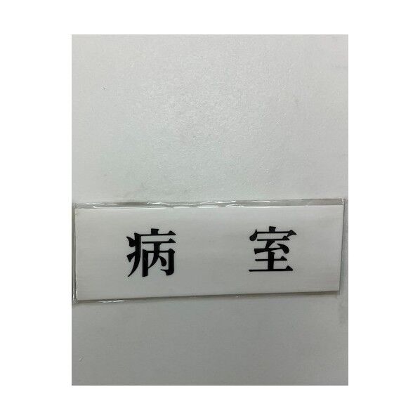 サインプレート 病室